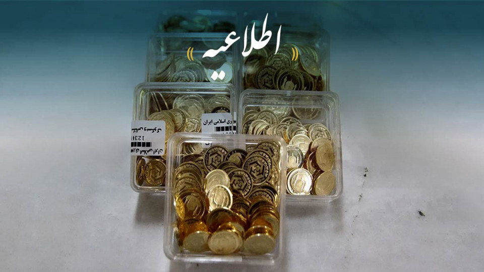 تخصیص سکه طلا در مرکز مبادله ارز و طلای ایران